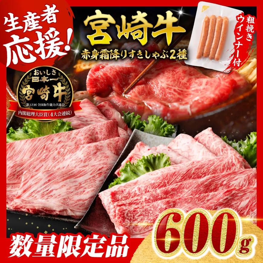 【令和8年2月発送分】宮崎牛 赤身・霜降りすきしゃぶ2種600g+粗挽きウインナー  肉 牛肉 ウデ モモ すき焼き しゃぶしゃぶ 焼きしゃぶ 黒毛和牛 ウインナー 国産 九州産