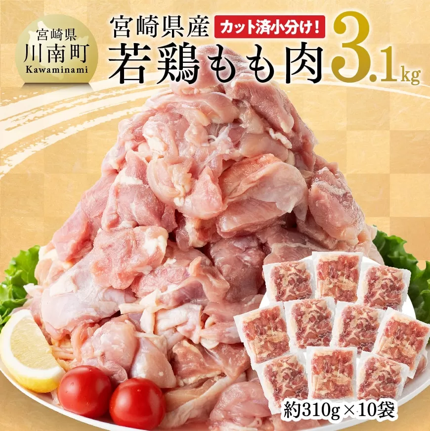 【令和7年8月発送】宮崎県産若鶏もも肉310g×10袋(3.1kg)　鶏肉 モモ肉 肉 小分け からあげ チキン南蛮 国産 九州産 宮崎県産 送料無料