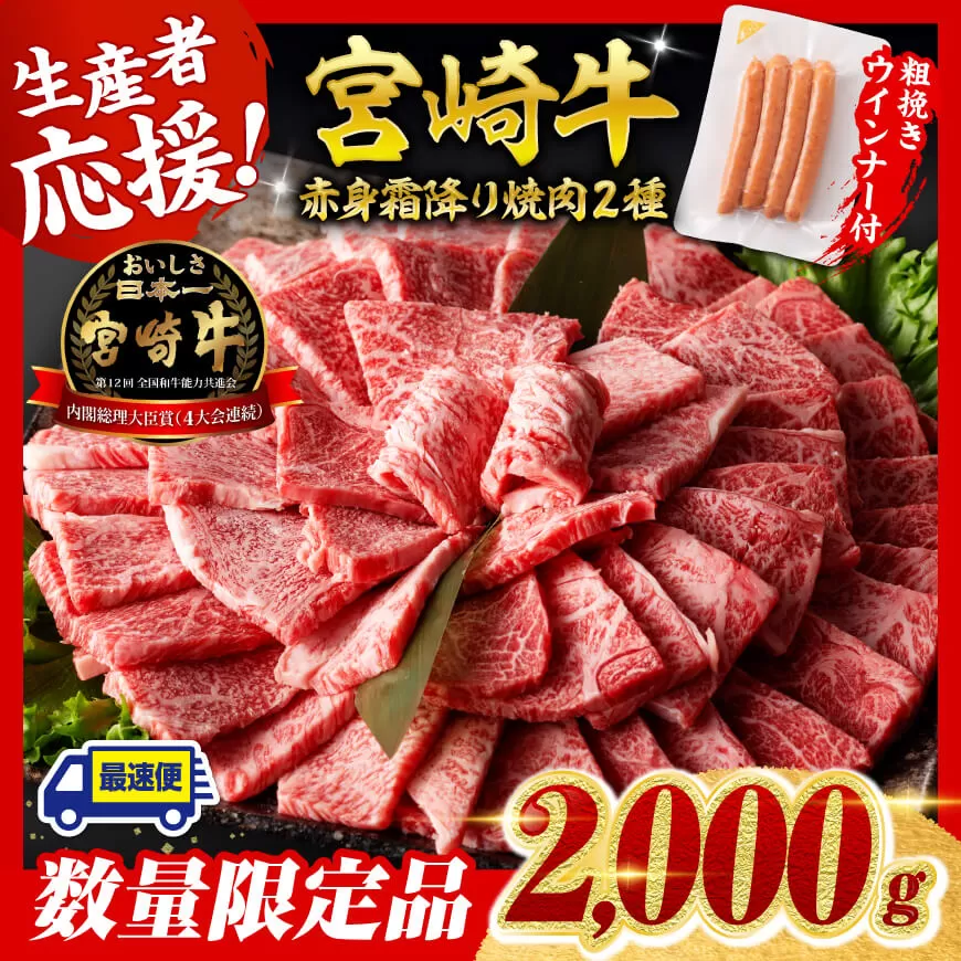 【令和7年9月発送分】宮崎牛 赤身・霜降り焼肉2種2kg+粗挽きウインナー  肉 牛肉 ウデ モモ すき焼き しゃぶしゃぶ 焼きしゃぶ 黒毛和牛 ウインナー 国産 九州産 