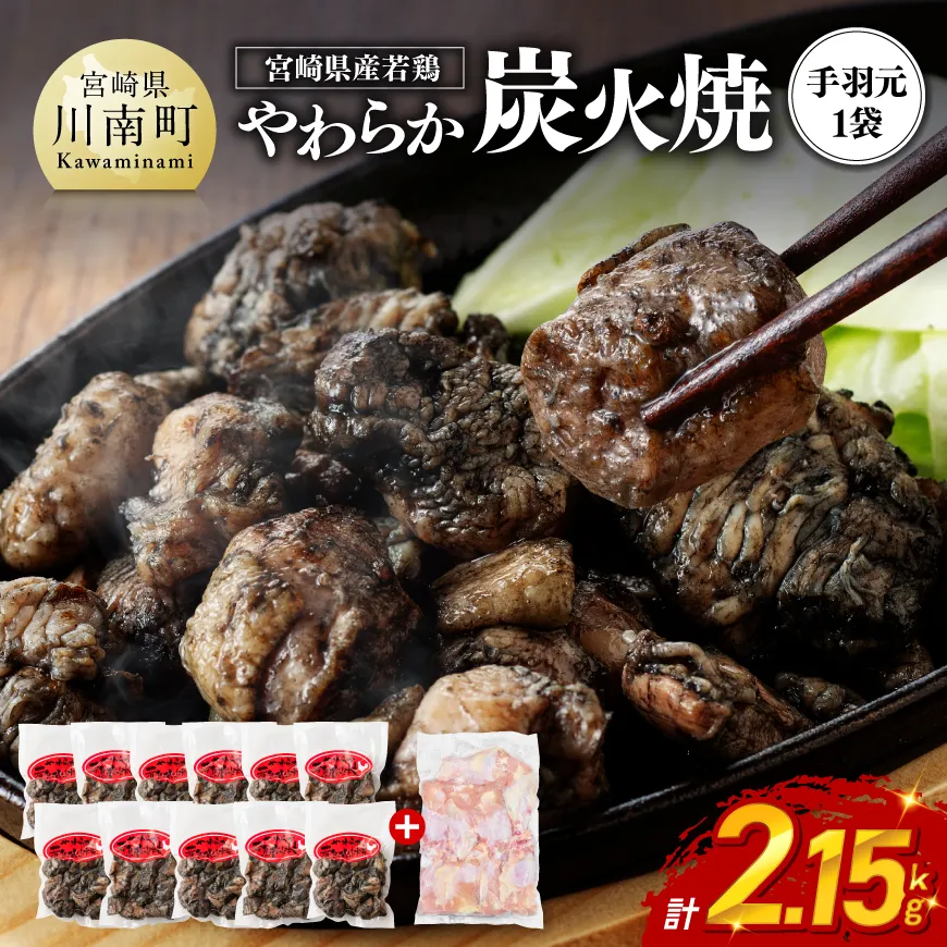 ※令和8年8月発送※ 宮崎県産若鳥 やわらか炭火焼 計1.65kg（150ｇ×11袋）&手羽元500g 鶏 肉 鶏肉 国産 とり 九州産 鳥 宮崎県産 小分け 炭火焼き 