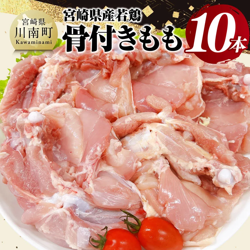 宮崎県産 若鶏 骨付き もも 10本 もも肉 モモ 鶏肉 骨付き とり肉 2.5kg 以上 真空パック