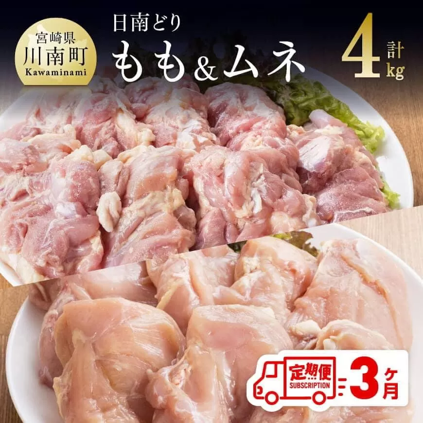 【3ヶ月定期便】宮崎県産若鶏　日南どり　もも肉＆むね肉　計4kg（各2㎏×1） ふるさと納税 鶏肉 鶏 若鶏 もも むね セット 宮崎県産 川南町 おうち時間 おうちごはん 定期便 送料無料