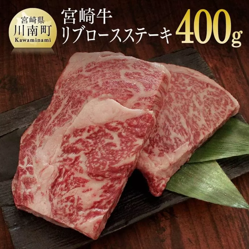 宮崎牛 リブロース ステーキ 400g (200g×2) 肉 牛肉 国産 黒毛和牛 肉質等級4等級以上 4等級 5等級 ステーキ
