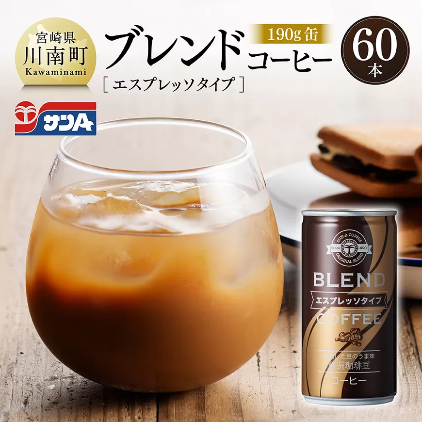 サンAブレンドコーヒー(エスプレッソタイプ)190g缶30本入り×2ケース 飲料 コーヒー 珈琲 ブレンド エスプレッソ 長期保存 備蓄 九州 宮崎県産 川南町 持運び簡単 送料無料
