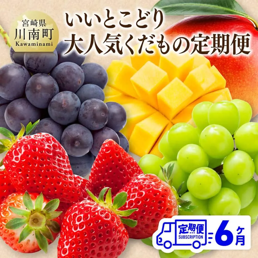 【 全6回定期便 】 【いいとこどり】 大人気 くだもの 定期便 川南町産 いちご 完熟 マンゴー ぶどう ビオーネ シャイン マスカット