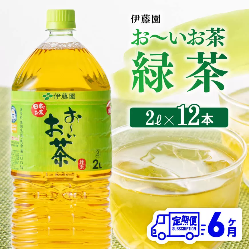 [6ヶ月定期便]伊藤園 おーいお茶 緑茶 2L×6本×2ケース PET 6ケ月定期便 お茶 緑茶 飲料 ソフトドリンク ペットボトル お〜いお茶 全6回