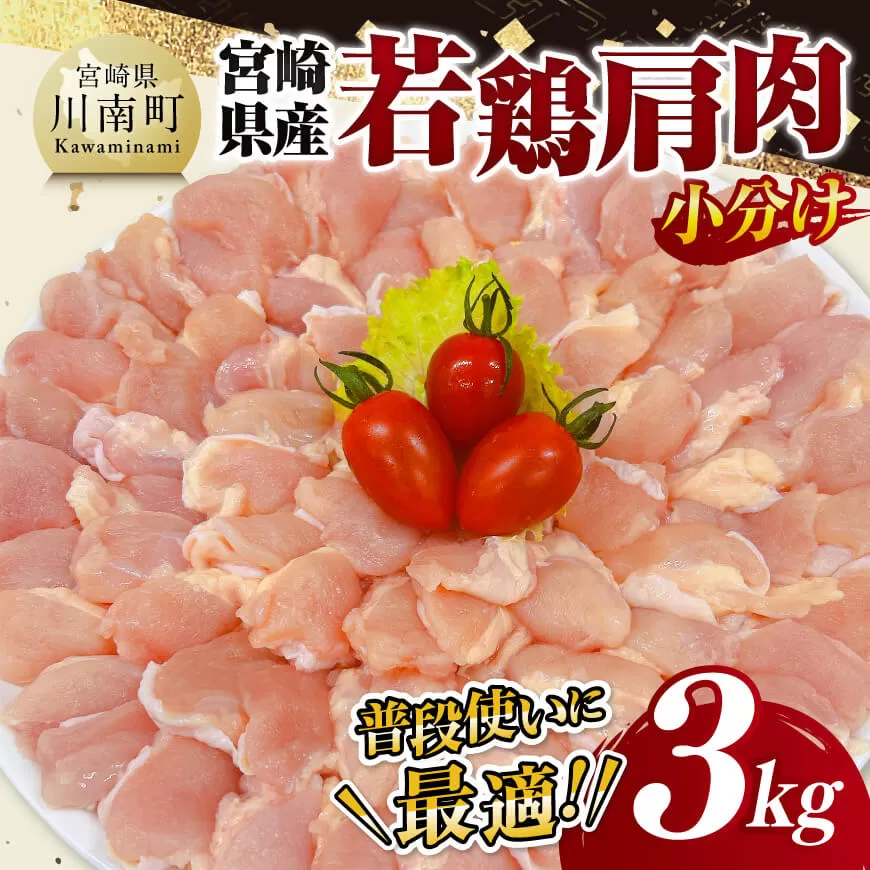 [ 小分け ] 宮崎県産 若鶏 肩肉 3kg 肩肉 鶏肉 とり肉 小分け 真空パック