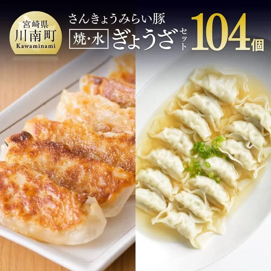 ※令和7年11月発送分※ 合計104個!さんきょうみらい豚ぎょうざ(焼餃子+水餃子)セット 宮崎県産 肉 豚肉 ギョウザ ぎょうざ 肉加工品 惣菜 鍋