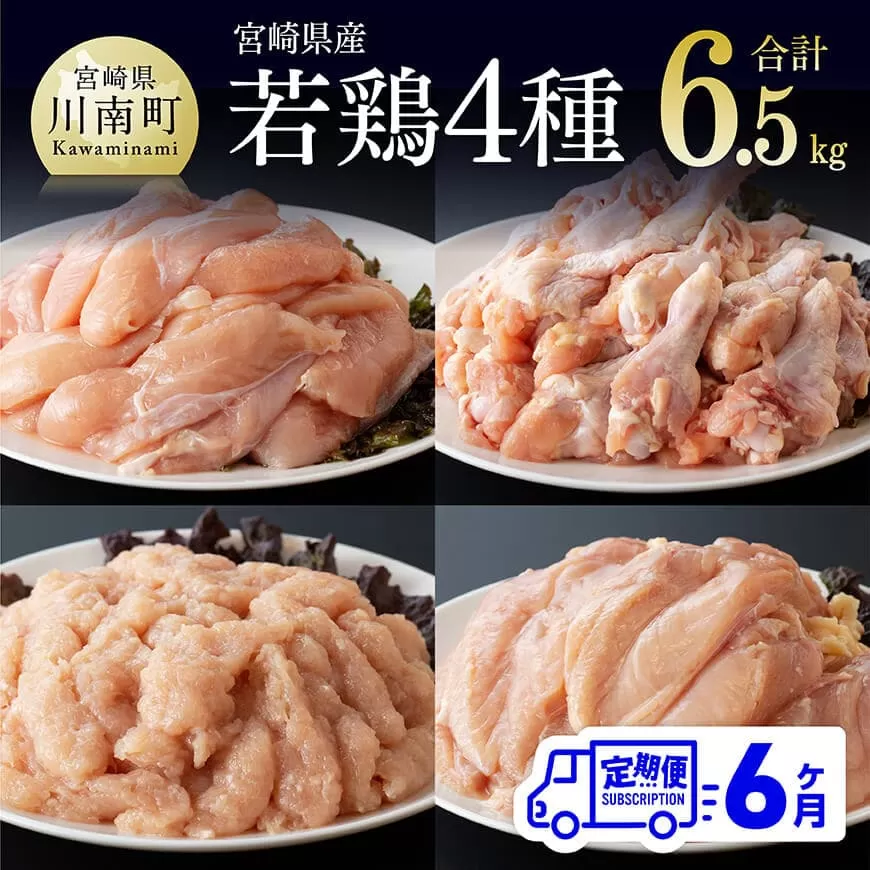 [6ヶ月定期便] 宮崎県産若鶏 4種 6.5kg 国産鶏 ふるさと納税 鶏肉 九州産鶏肉 宮崎県産鶏肉 若鶏 むね ささみ 手羽元 ミンチ 肉 鳥肉 鶏肉