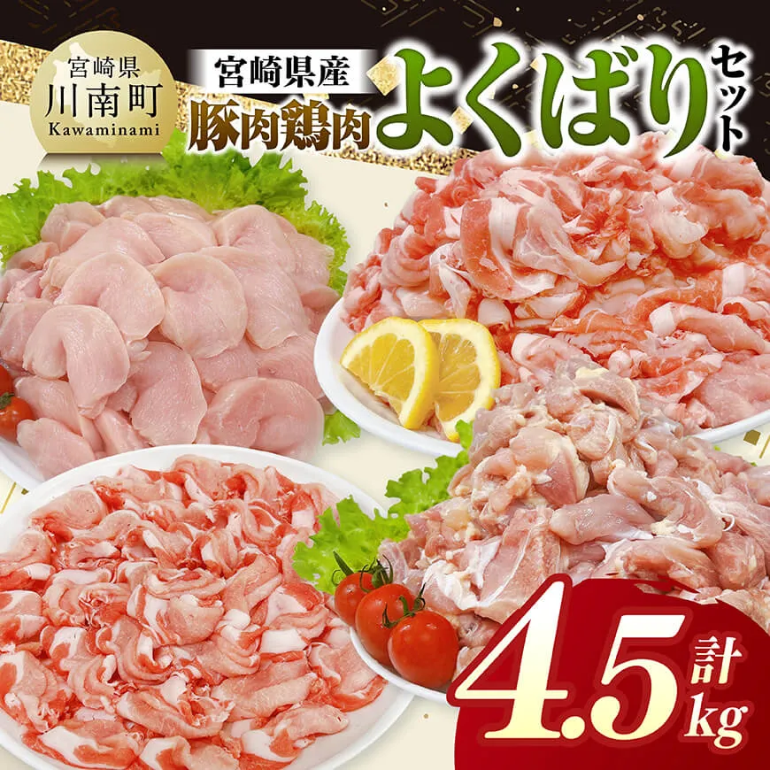 宮崎県産 豚肉&鶏肉　よくばり4.5kgセット 豚肉 鶏肉 鶏 肉 もも むね 肩ロース 切り落とし 宮崎県産 送料無料