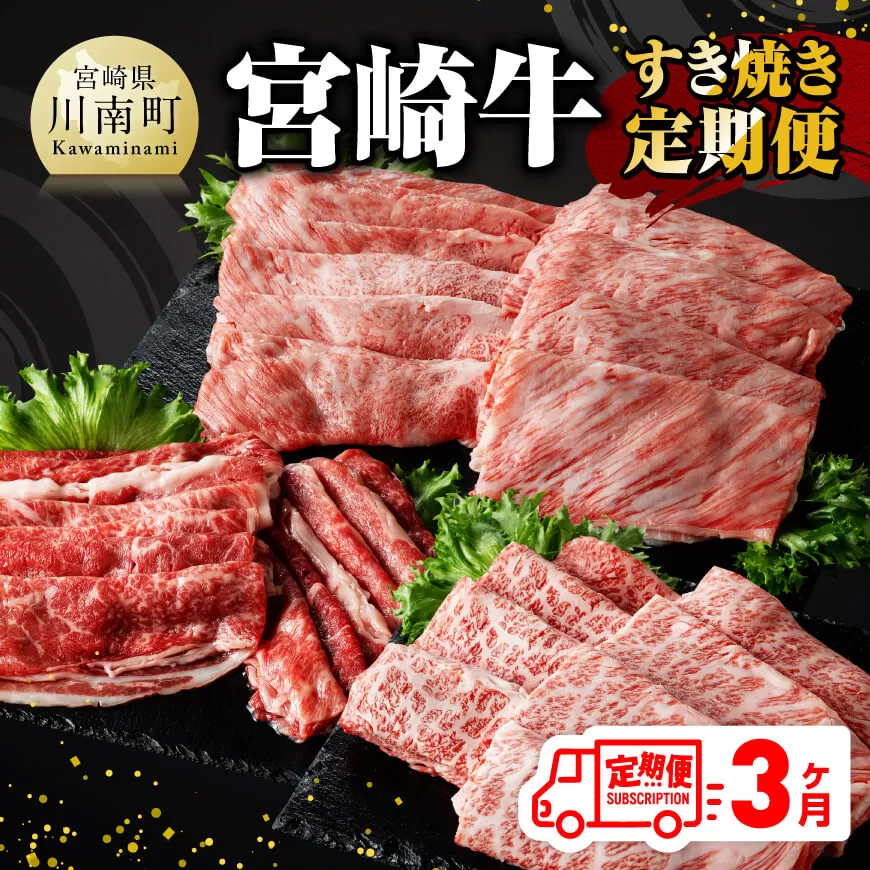 [ 3ヶ月定期便 ] 宮崎牛 すき焼き 定期便 全3回[ 肉 牛肉 国産 宮崎県産 A4〜A5等級 宮崎牛 黒毛和牛 和牛 しゃぶしゃぶ すきしゃぶ 焼しゃぶ ]