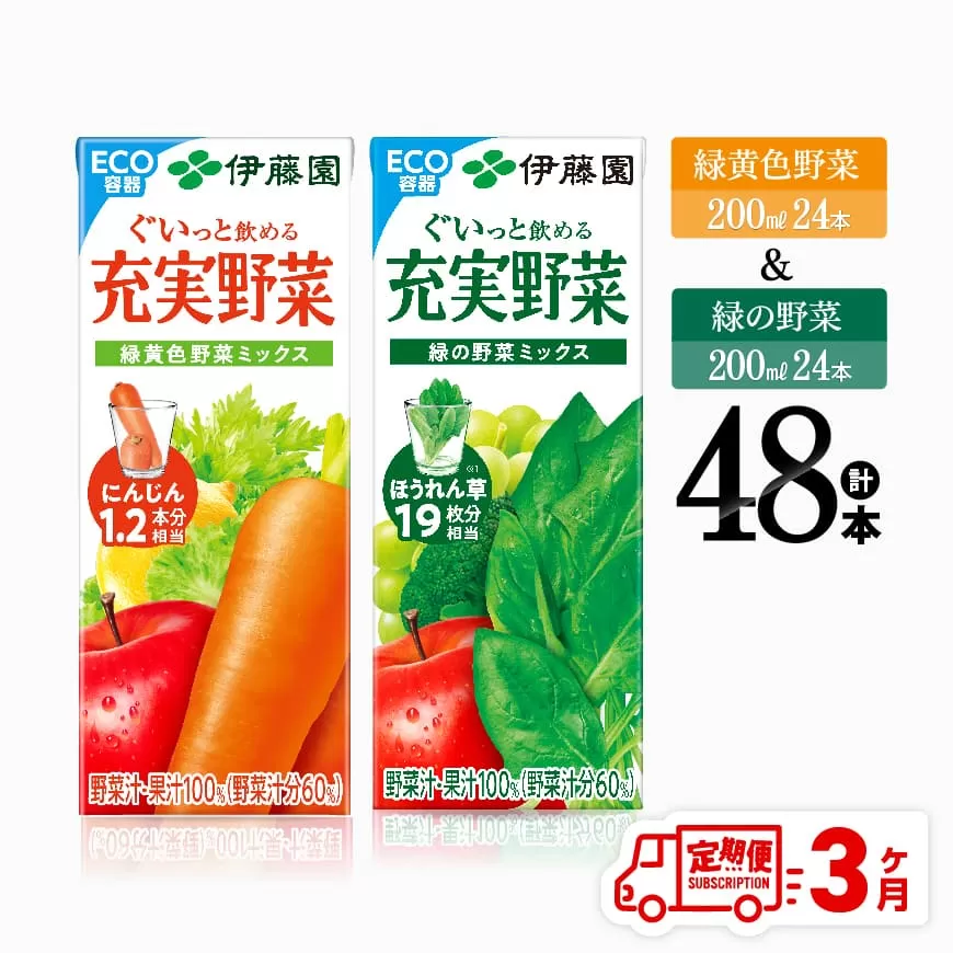 [3ヶ月定期便]緑黄色野菜&緑の野菜(紙パック)48本 飲料類 野菜 ミックス 緑の野菜 ジュース セット 詰め合わせ 飲みもの 全3回