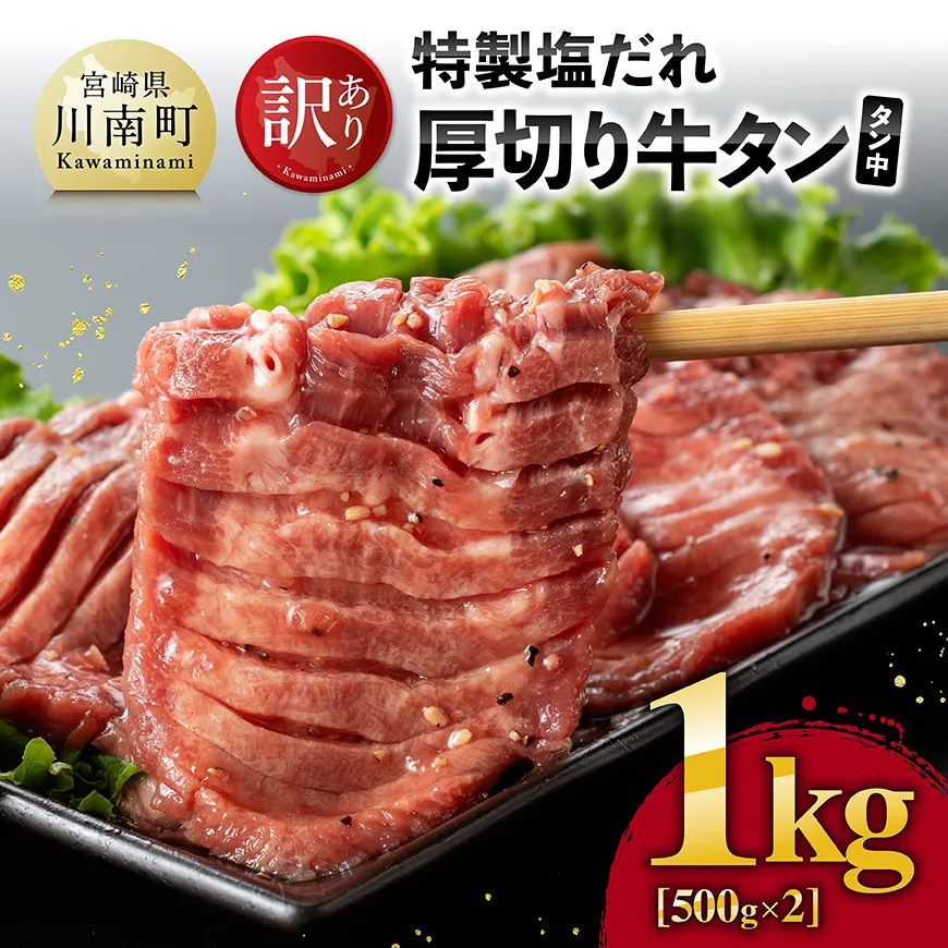【訳あり】特製塩だれ厚切り牛タン(タン中)1kg(500g×2) 肉 牛 牛肉 タン 牛タン 牛たん BBQ 焼肉 送料無料