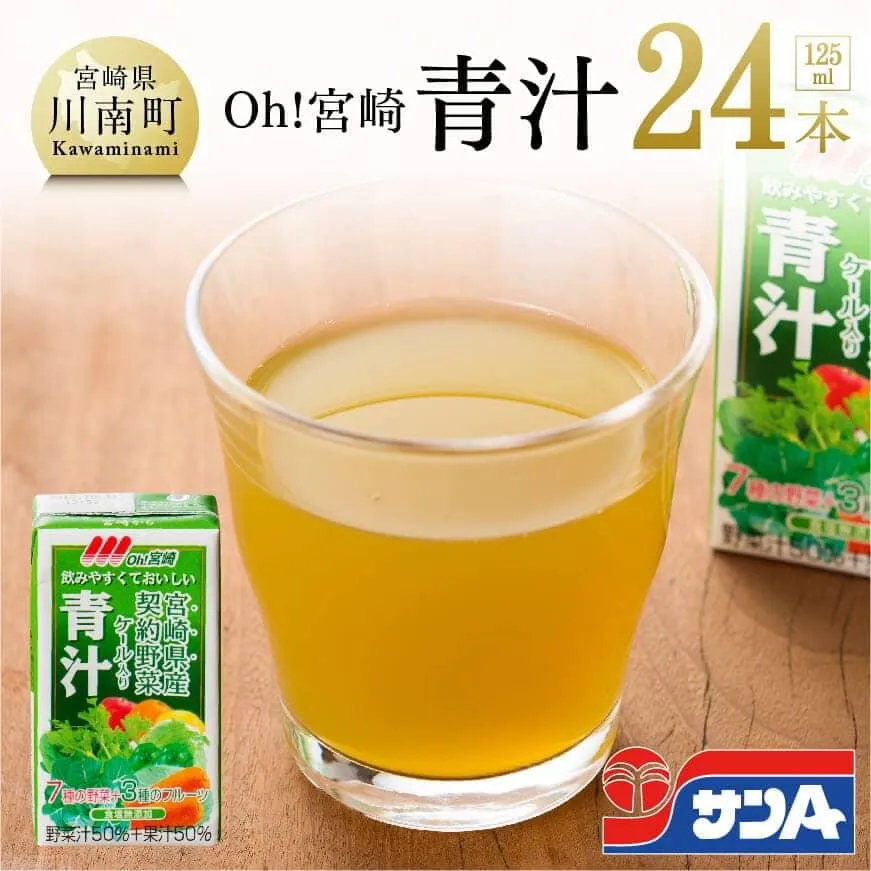 Oh!宮崎 青汁125ml×24本セット サンA 野菜飲料 健康飲料 ケール 緑黄色野菜 健康 美容