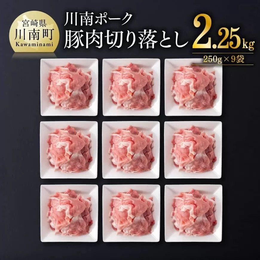 川南ポーク豚肉切り落とし2.25kg（250g×9袋） 豚肉 豚 肉 切落し 九州産 国産 宮崎県産 切り落し