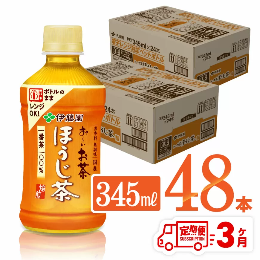 【3ヶ月定期便】伊藤園 おーいお茶 ほうじ茶 (ホット) 345ml×48本 PET 飲料 飲み物 ソフトドリンク お茶 送料無料