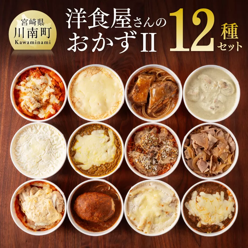 洋食屋さんのおかず２ 12種セット　ハンバーグ ドリア