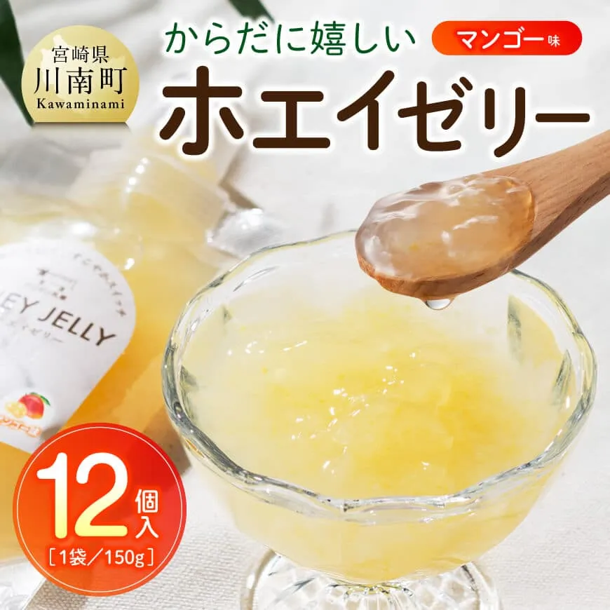 からだに嬉しいホエイゼリー　マンゴー味 ホエイ ゼリー マンゴー おうち時間 お取り寄せ 九州 宮崎県 川南町 送料無料