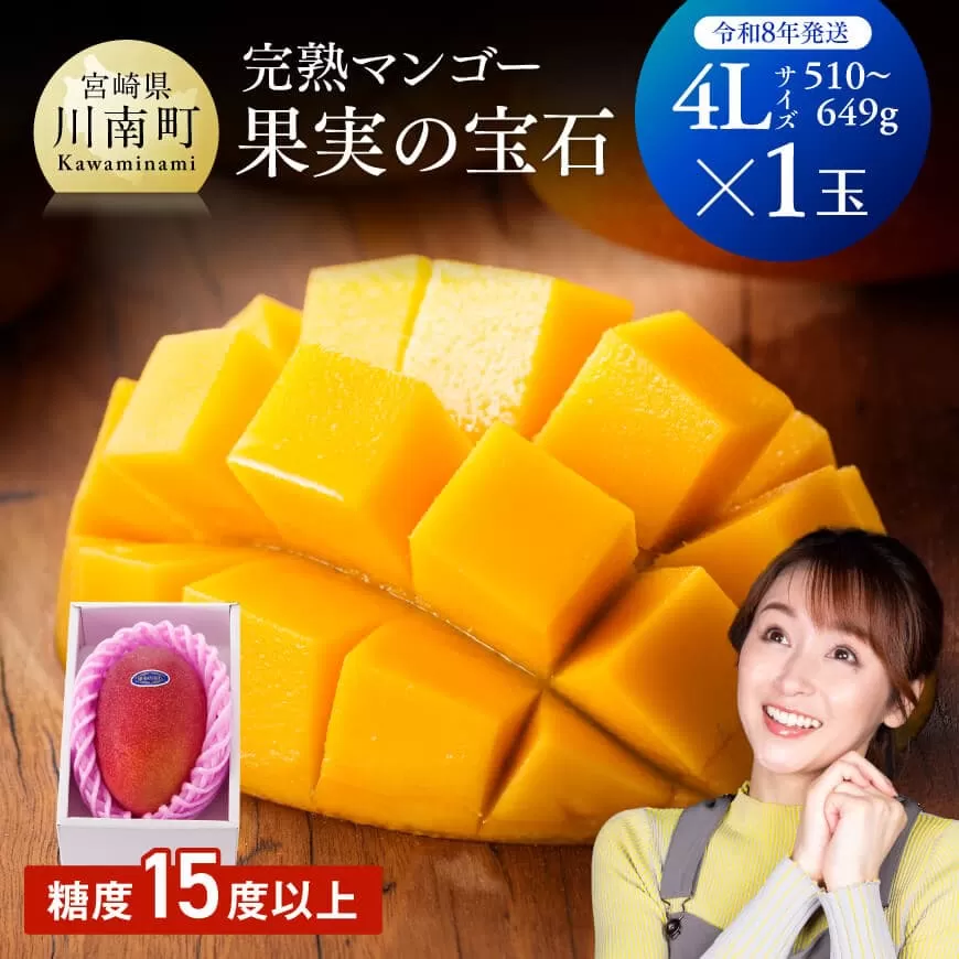 【令和8年発送】宮崎県産完熟マンゴー「果実の宝石」　4L×1玉 果物 フルーツ マンゴー 宮崎県産 みやざきマンゴー 先行予約 数量限定 期間限定