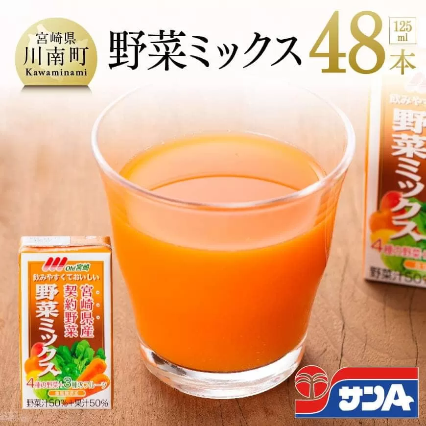 『Oh！宮崎　野菜ミックス』125ml×48本セット 野菜飲料 野菜ジュース ミックスジュース 飲料類 セット ジュース ソフトドリンク