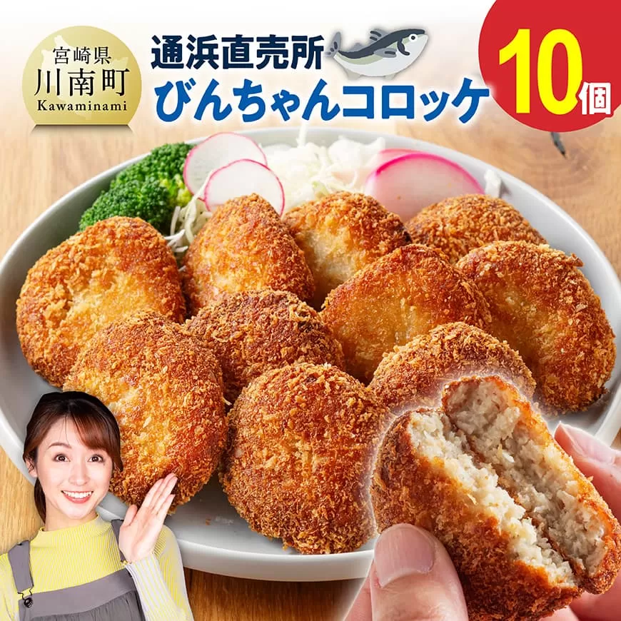 川南町漁協　直売所『通浜』びんちゃんコロッケ10個 魚介類 魚 加工品 惣菜 すり身 練り物