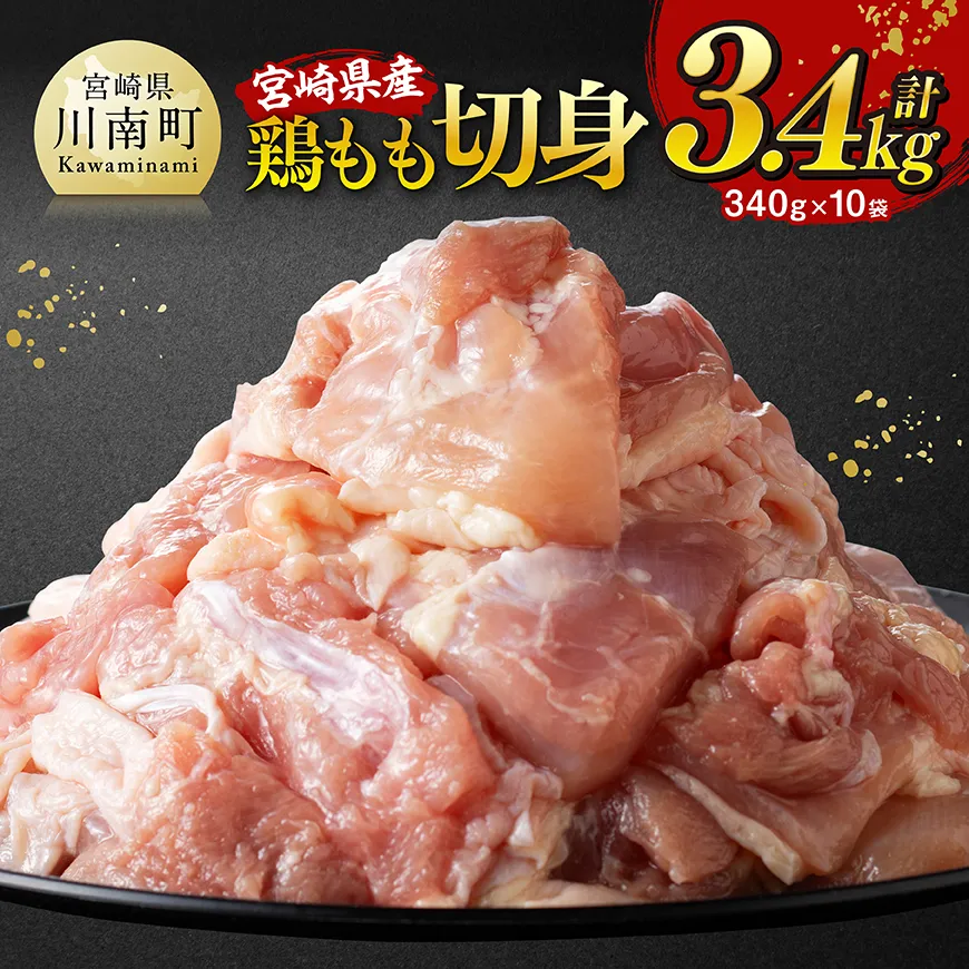 宮崎県産鶏もも切身3.4kg 宮崎県産 国産 九州産 鶏肉 鶏 肉 とり もも モモ肉 大容量 宮崎県 川南町 送料無料