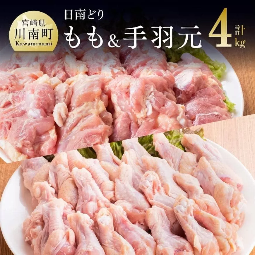 宮崎県産 若鶏 もも肉＆手羽元セット 4kg 国産鶏肉 九州産鶏肉 鶏肉 肉 とり モモ 日南どり たっぷり鶏肉 大容量 唐揚げ