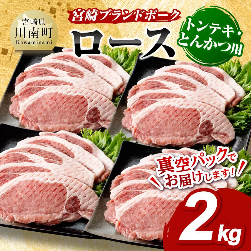 宮崎ブランドポーク ローストンテキ・とんかつ用カット 2kg【 九州産 豚 ぶた 肉 ロース とんかつ トンテキ おうちごはん おうち時間 】