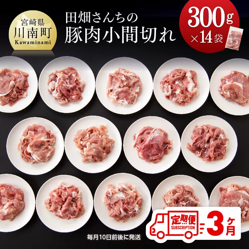 【3ヶ月定期便】宮崎県産豚肉　川南ポーク豚小間切れ4.2kg(300g×14袋) 国産 九州産 宮崎県産 肉 豚肉 豚こま 小分け 全3回