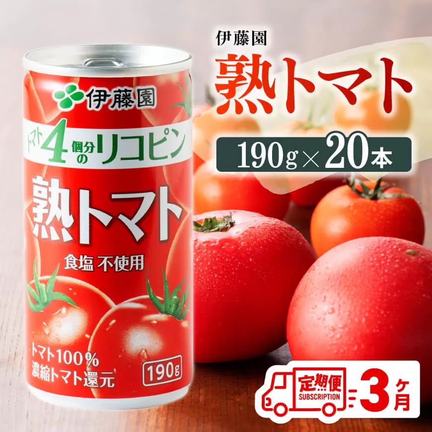 [3ヶ月定期便]伊藤園 熟トマト 190g×20本 定期便 全3回 野菜飲料 野菜ジュース 野菜汁 ジュース トマトジュース 飲料 ソフトドリンク 完熟トマト