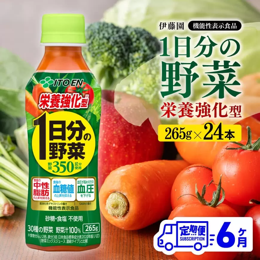 【6ヶ月定期便】伊藤園 栄養強化型 1日分の野菜 ペットボトル 265g×24本 【 伊藤園 飲料類 野菜ジュース 野菜 ミックスジュース 飲みもの 】