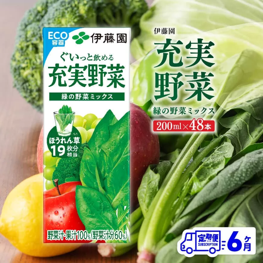 伊藤園 充実野菜 緑の野菜ミックス （紙パック） 200ml×48本 【6ヶ月定期便】 全6回 伊藤園 飲料類 野菜ジュース 野菜 ジュース ミックスジュース 飲みもの