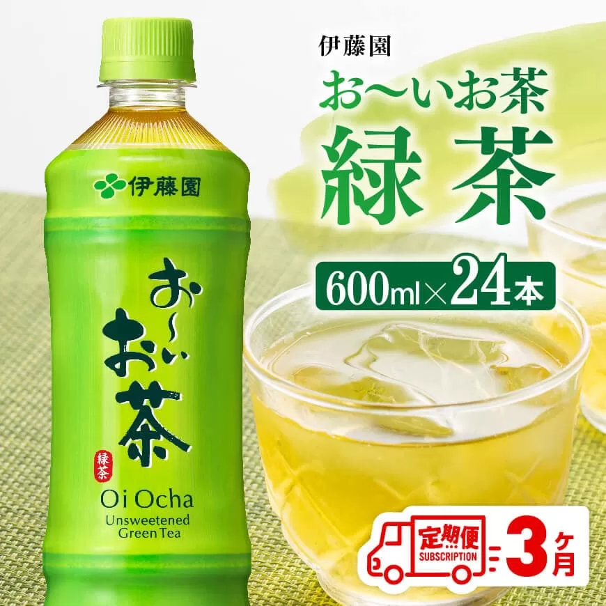 [3ヶ月定期便]お〜いお茶 緑茶600ml×24本 PET 飲料 飲み物 ソフトドリンク お茶 ペットボトル 備蓄 全3回 送料無料 宮崎県川南町