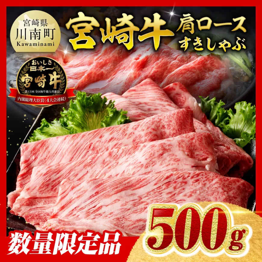 ※令和8年2月発送※ 数量限定品 宮崎牛 肩ロース すきしゃぶ 500g 黒毛和牛 牛肉 すき焼き しゃぶしゃぶ
