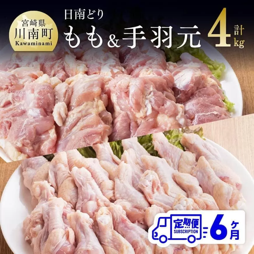 【6ヶ月定期便】宮崎県産若鶏　日南どり　もも肉＆手羽元　計4kg（各2㎏×1） ふるさと納税 鶏肉 鶏 若鶏 もも 手羽元 セット 宮崎県産 川南町 おうち時間 おうちごはん 定期便 送料無料