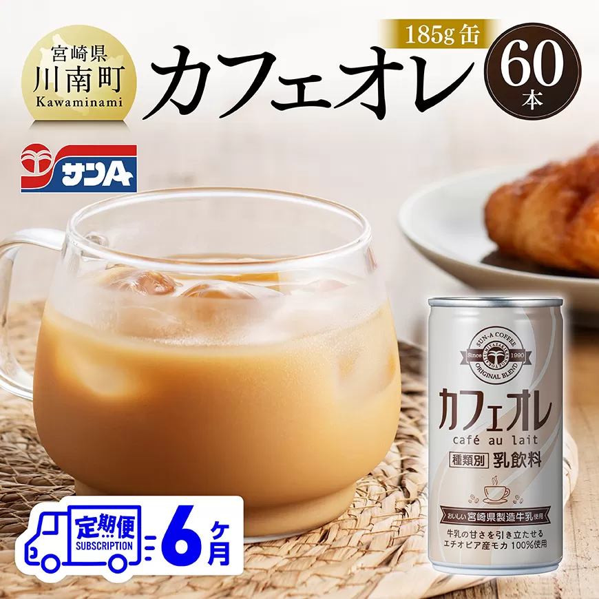 【6ヶ月定期便】サンA カフェオレ 185ｇ 缶 30本 入り ×2ケース 飲料 カフェオレ 缶 ジュース 長期保存 九州 宮崎県産 川南町 送料無料