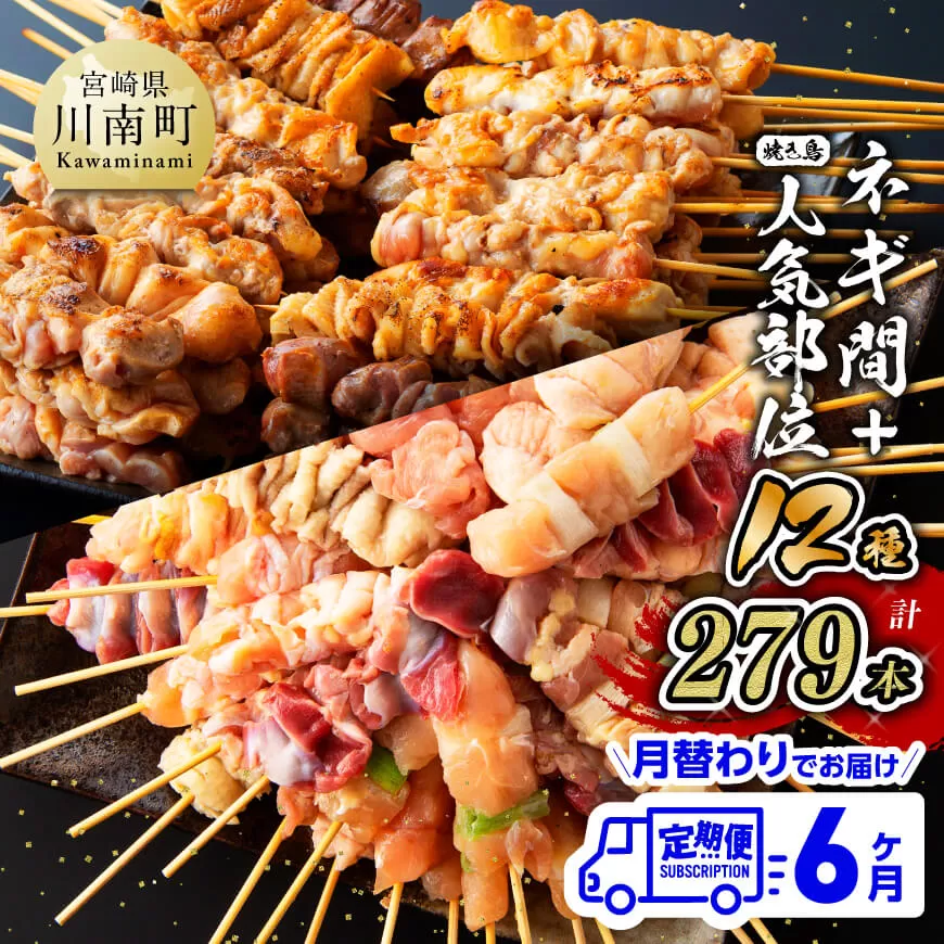 [6ヶ月定期便]宮崎県産若鶏 やきとり 月替わり! 人気部位&ネギ間 肉 鶏肉 国産鶏肉 九州産鶏肉 宮崎県産鶏肉 若鶏 焼鳥 やきとり BBQ バーベキュー 全6回