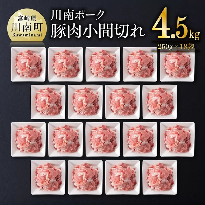宮崎県産豚肉 川南ポーク小間切れ4.5kg(250g×18パック) 豚肉 豚 肉 切落し 九州産 国産 宮崎県産 切り落し