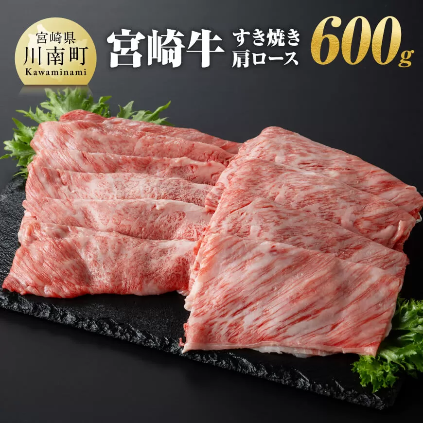 宮崎牛 すき焼き 肩ロース 600g 肉 牛肉 A4〜A5等級 宮崎牛 しゃぶしゃぶ イベント カタロース 日本ハム