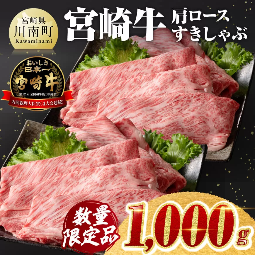 ※令和7年6月発送※ 数量限定品 宮崎牛 肩ロース すきしゃぶ 1000g 黒毛和牛 牛肉 すき焼き しゃぶしゃぶ