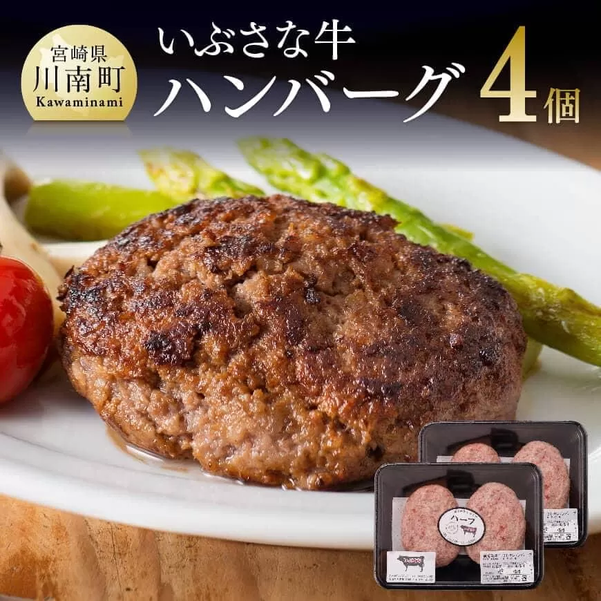 いぶさなハンバーグ 肉 牛肉 和牛 希少 ハンバーグ 焼くだけ 簡単 おうちごはん