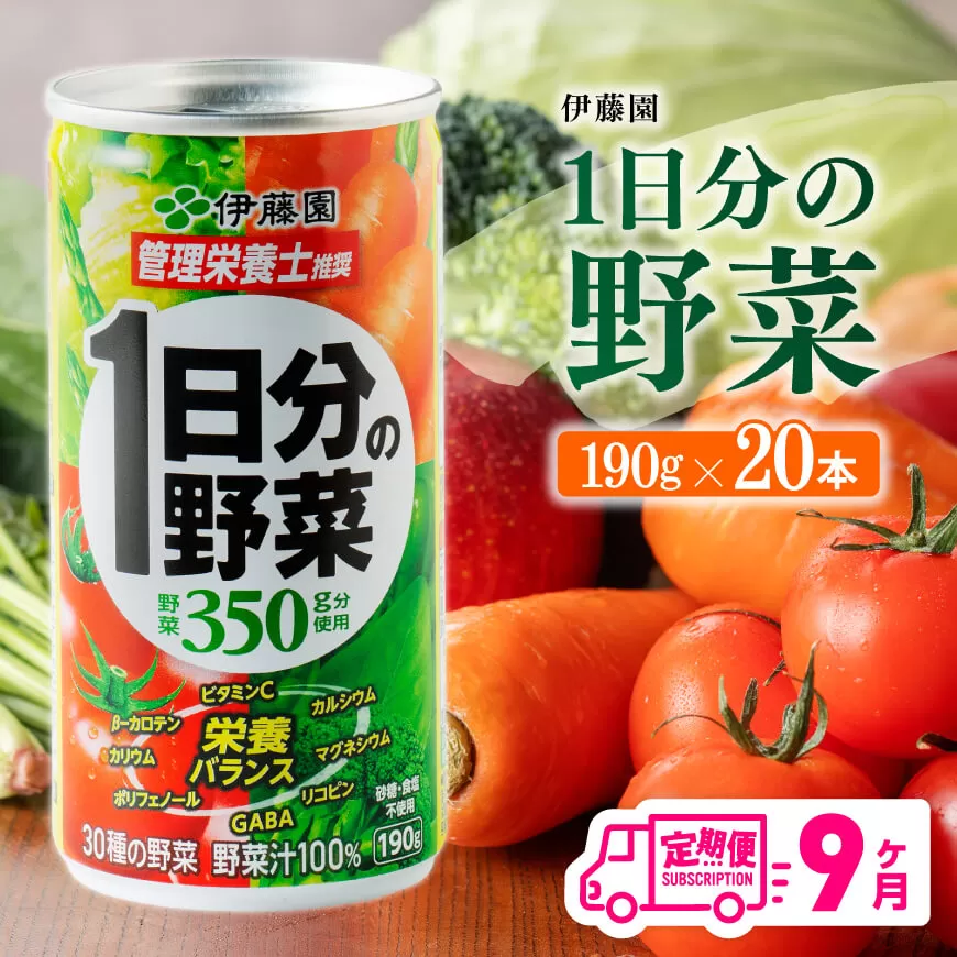 【9ヶ月定期便】 伊藤園 1日分の野菜 190ｇ×20本 全9回 伊藤園 飲料類 野菜ジュース ミックスジュース 飲みもの 缶