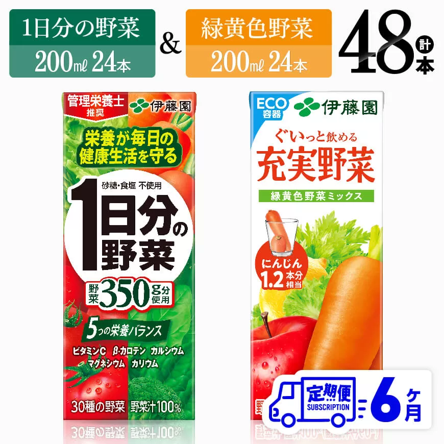 【6ヶ月定期便】1日分の野菜＆緑黄色野菜（紙パック）48本 飲料類 野菜 緑黄色 野菜ジュース セット 詰め合わせ 飲みもの 全6回
