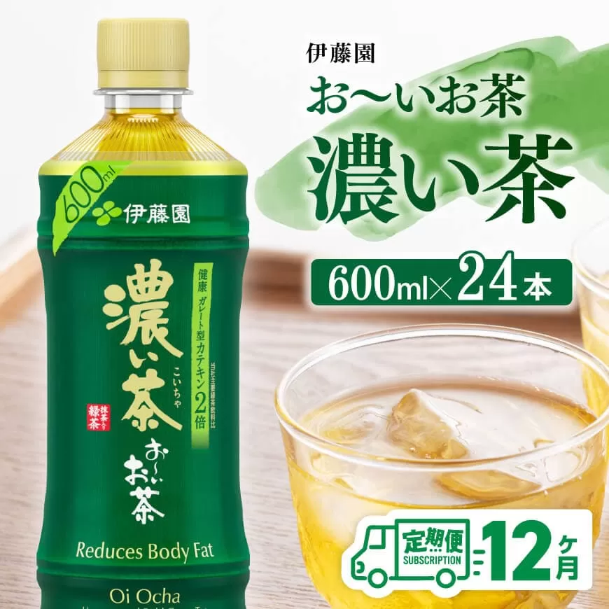 [12ヶ月定期便]お〜いお茶 濃い茶600ml×24本 PET 飲料 飲み物 ソフトドリンク お茶 ペットボトルお茶 備蓄 全12回 送料無料お茶 宮崎県川南町お茶