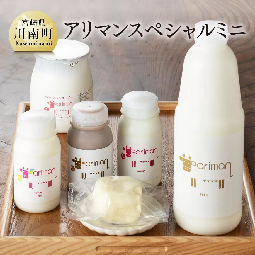 アリマン スペシャル ミニ ６点 セット 【 乳製品 飲むヨーグルト バター カフェオレ セット 】