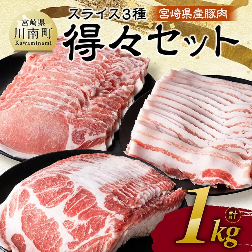 宮崎県産豚肉 スライス3種得々セット 1kg 肉 豚肉 生姜焼き しゃぶしゃぶ 焼肉
