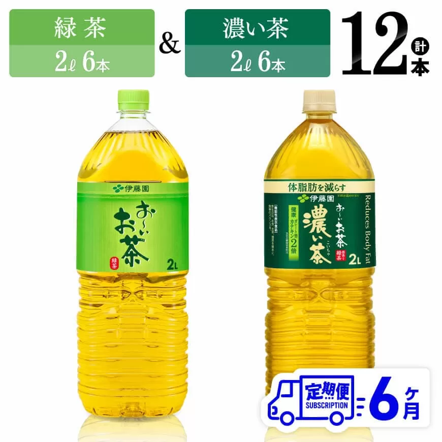 【6ヶ月定期便】伊藤園 おーいお茶 緑茶（2L）＆濃い茶（2L）(PET）12本 お茶 飲料類 緑茶 濃い茶 PET セット 詰め合わせ 飲みもの 全6回