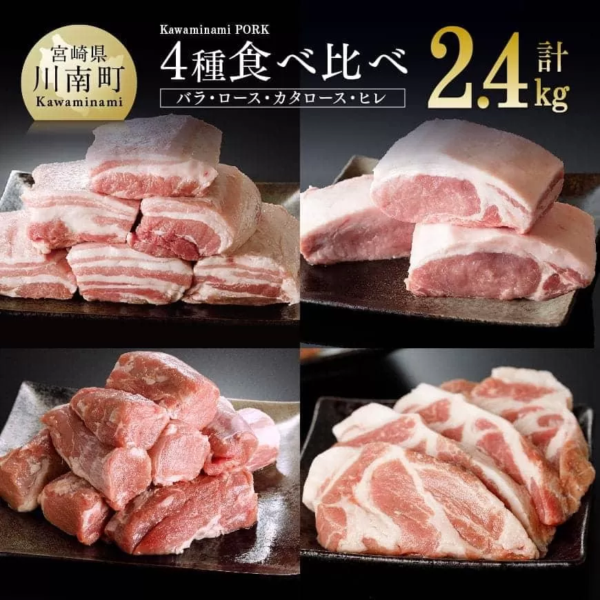 川南ポーク 豚肉4種(バラ、ロース、カタロース、ヒレ)食べ比べセット 2.4kg 国産 九州産 宮崎県産 肉 豚肉 フィレ ヘレ