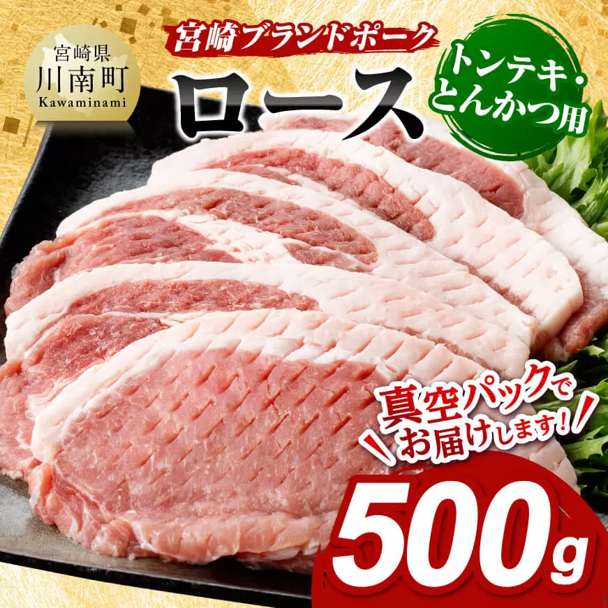 宮崎ブランドポーク ローストンテキ・とんかつ用カット 500g　九州産 豚 ぶた 肉 ロース とんかつ トンテキ おうちごはん おうち時間