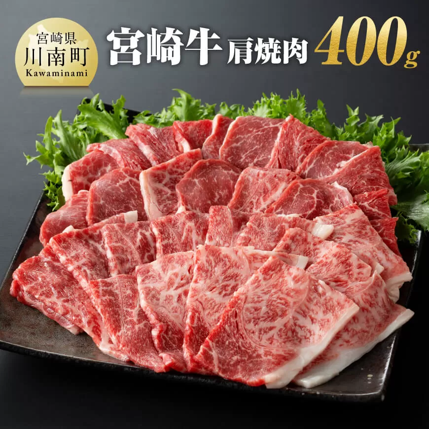 宮崎牛 肩焼肉 400ｇ 肉 牛肉 A4〜A5等級 宮崎牛 BBQ アウトドア 日本ハム